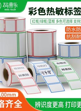 边框彩色三防热敏标签纸不干胶打印纸红蓝绿色合格证便签口取贴纸红色蓝色绿色不干胶贴纸防水防油防刮可定制