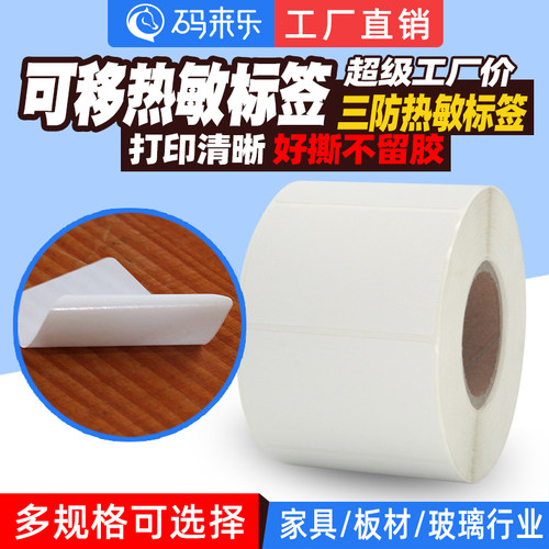 码来乐可移除三防热敏标签纸