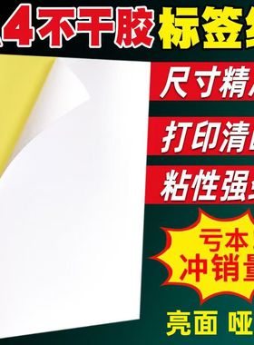 A4纸不干胶牛皮纸100张整张内切横切分切割激光喷墨打印纸办公室广告文秘标签纸A3牛皮纸空白印刷自粘贴纸