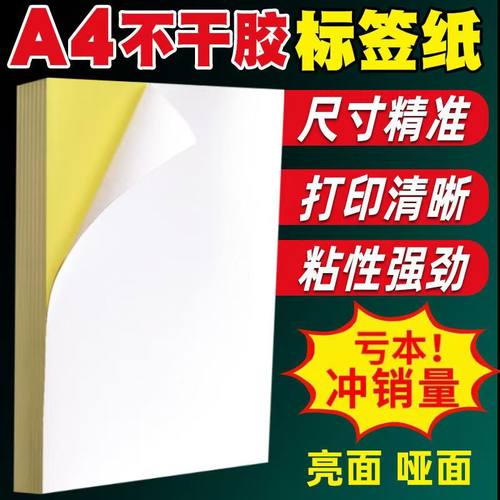 a4不干胶激光喷墨牛皮纸码来乐