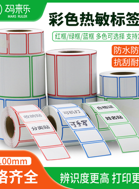 彩色边框三防热敏60X40*30打印纸手写不干胶标签贴纸自粘商品标价分类记号便签贴合格证彩色印刷便签口取贴纸