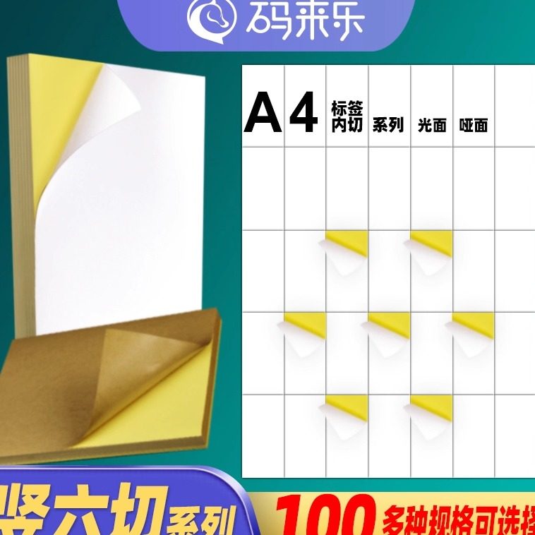 A4不干胶标签竖6切亮面哑面打印纸横切竖切14 21 24 28 35 42 49 56 63 70 77 格激光喷墨哑光方格标签纸贴纸