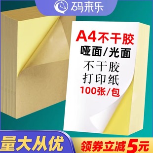 A4不干胶a4打印纸不干胶亮面100张内分切背胶打印a4不干胶纸打印纸标签纸自粘贴激光喷墨打印纸光面哑面贴纸