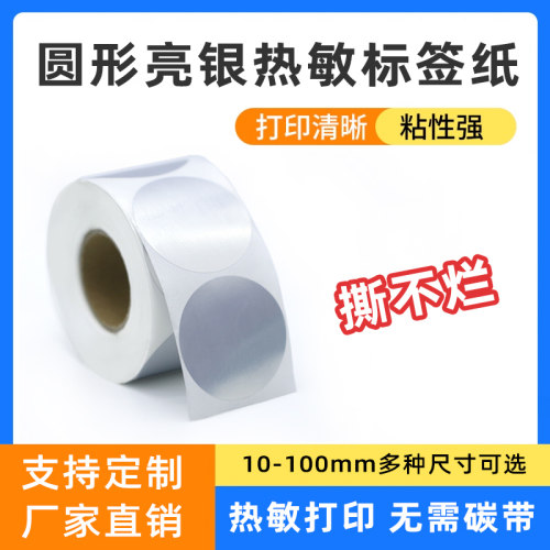 圆形亮银热敏不干胶贴纸