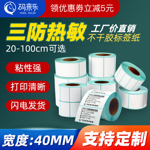 码来乐不干胶标签纸电子称打印纸