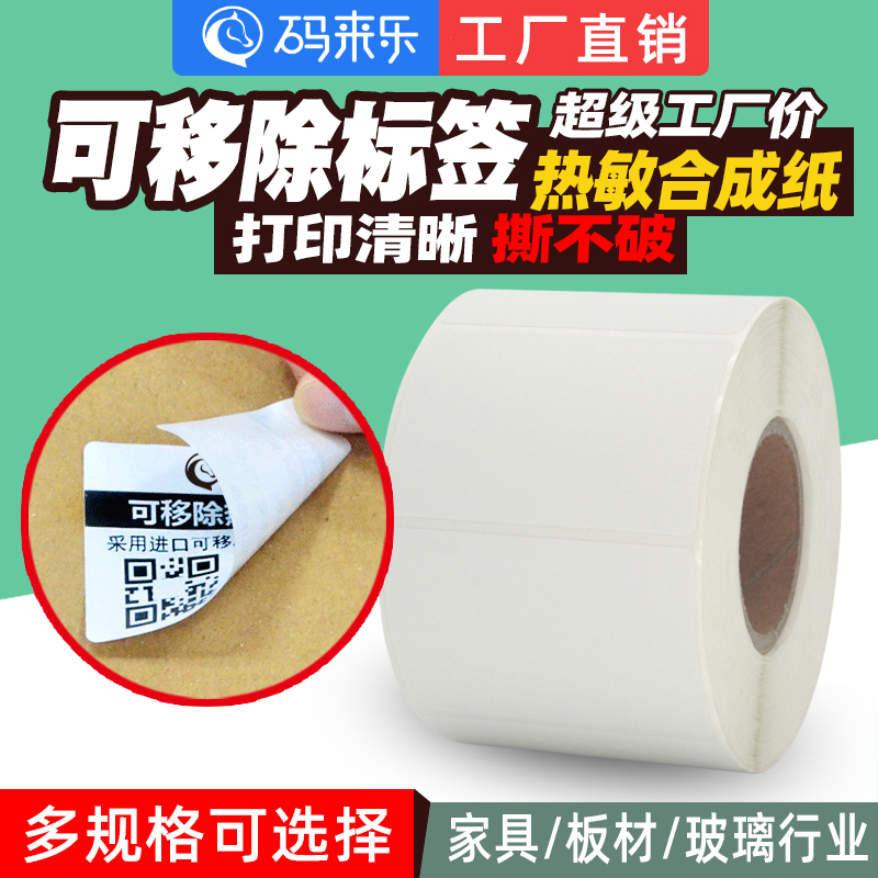 可移除合成热敏标签纸量大从优