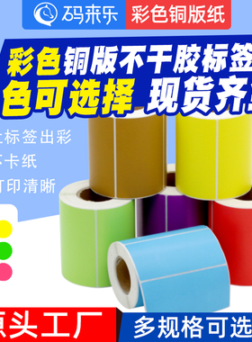 码来乐彩色铜版标签纸60*40x30*32*19*100*150mm不干胶标签打印机贴纸热转印铜板红黄蓝绿紫棕色商品条码粘贴