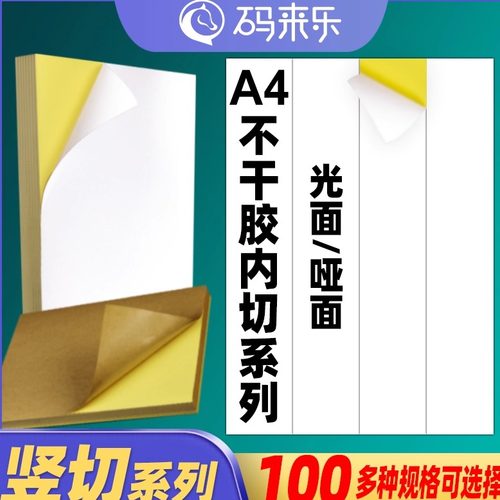 a4不干胶打印纸竖切空白标签