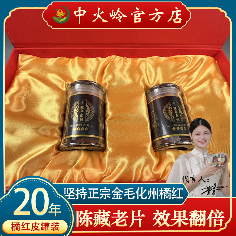 20年陈珍藏级胎果皮 中火岭正宗化橘红胎果皮50克瓶 两瓶送礼盒装