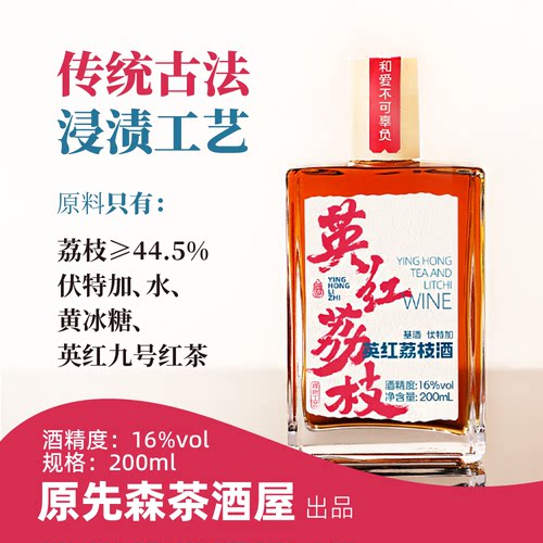 英红荔枝酒原先森茶酒屋
