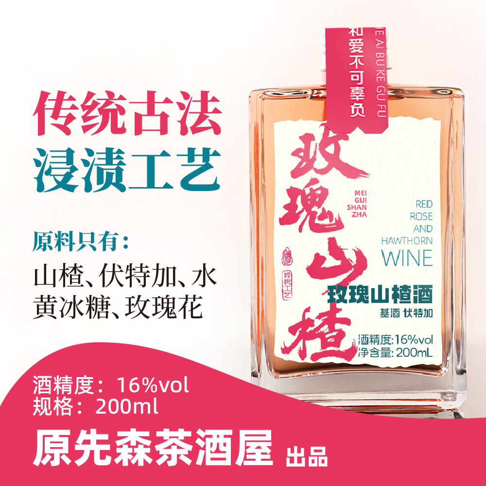 原先森茶酒屋|玫瑰山楂酒/山楂果酒16度微醺200mL瓶装酸甜开胃酒
