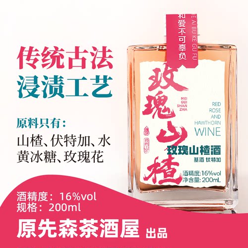原先森茶酒屋玫瑰山楂酒/山楂果酒16度微醺200mL瓶装酸甜小酒