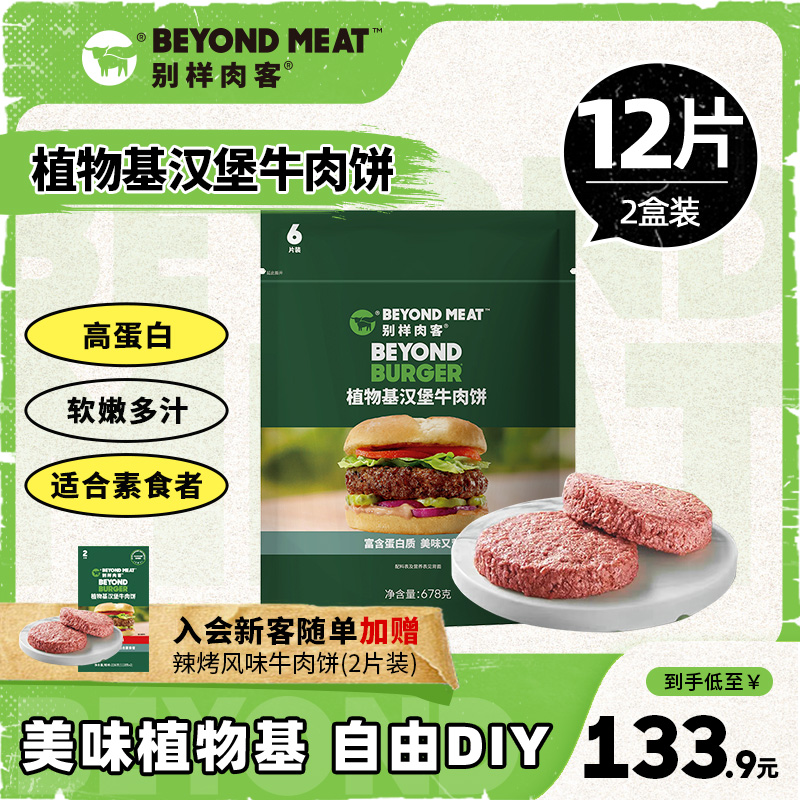 beyondmeat别样植物汉堡素肉