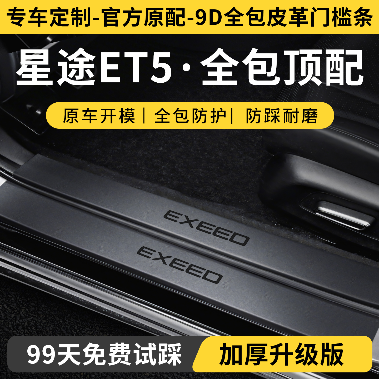 【星途ET5定制门槛保护条】