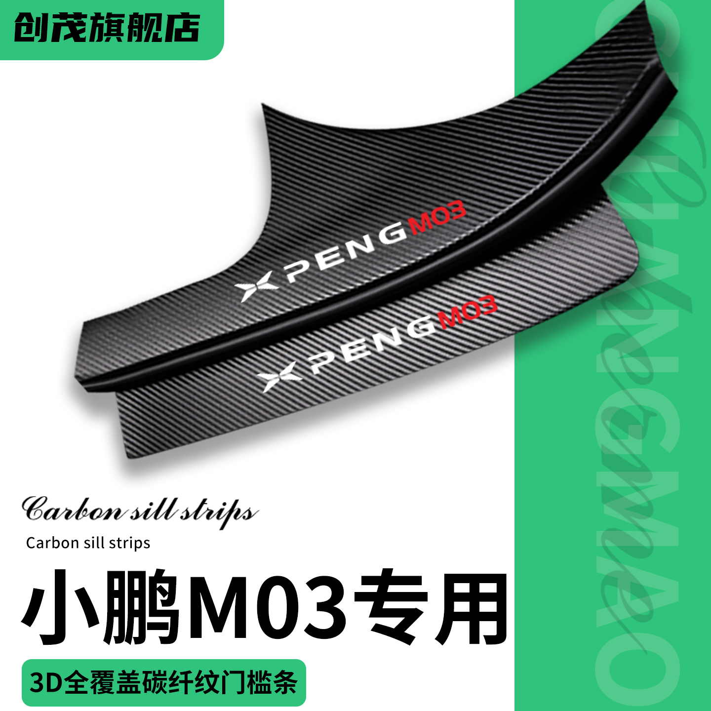 适用小鹏MO3门槛保护条