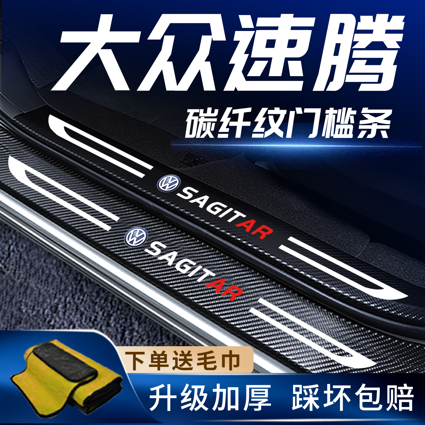 23款大众速腾门槛保护条改装专区车内汽车装饰用品小配件大全件新