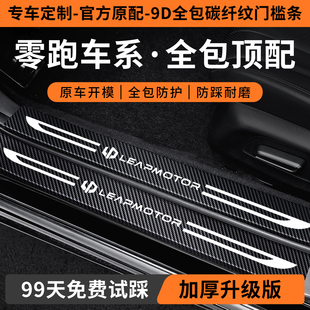 适用零跑C10门槛保护条T03配件c11用品c16汽车b10改装 饰 件车内装