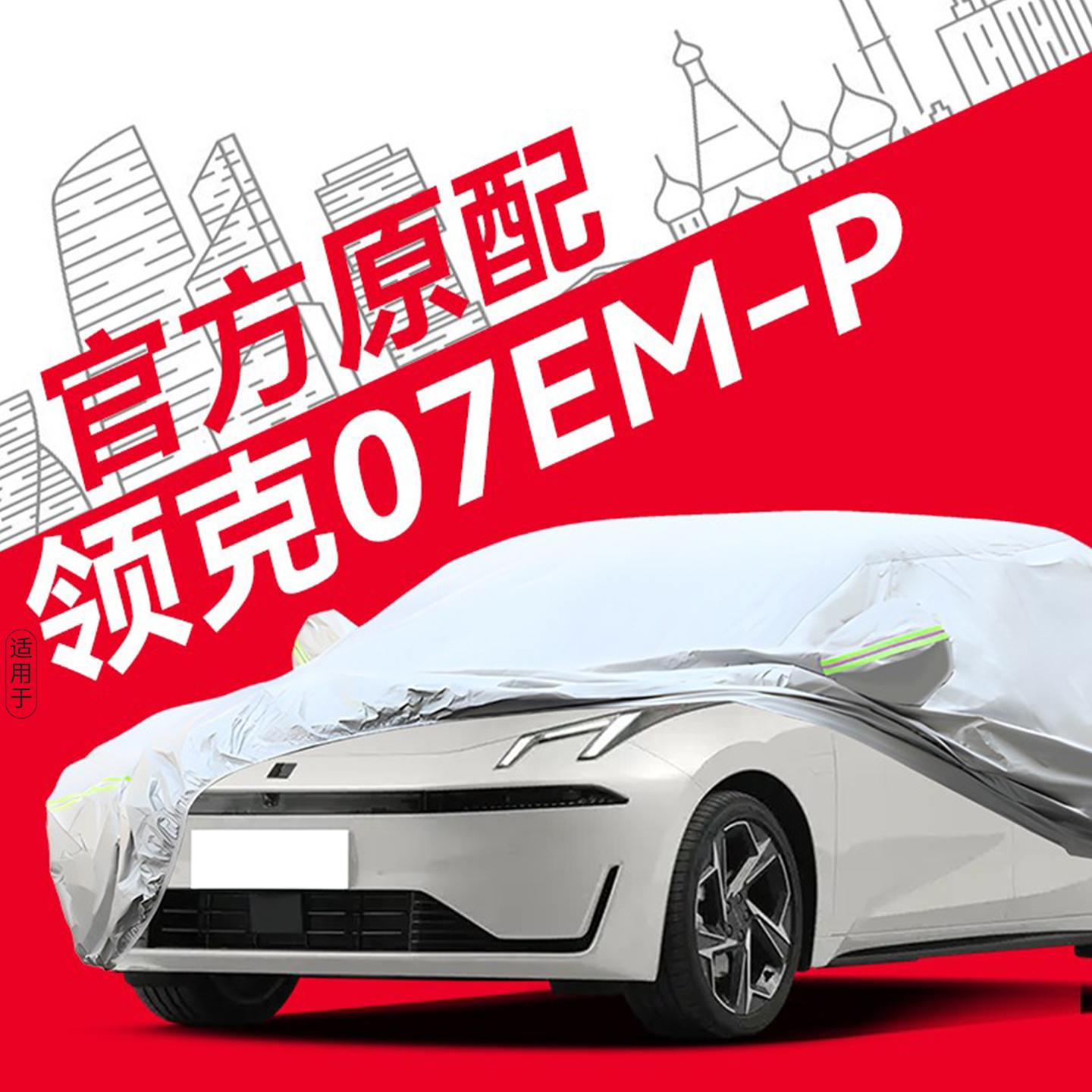 适用于领克07EMP专用车衣车罩