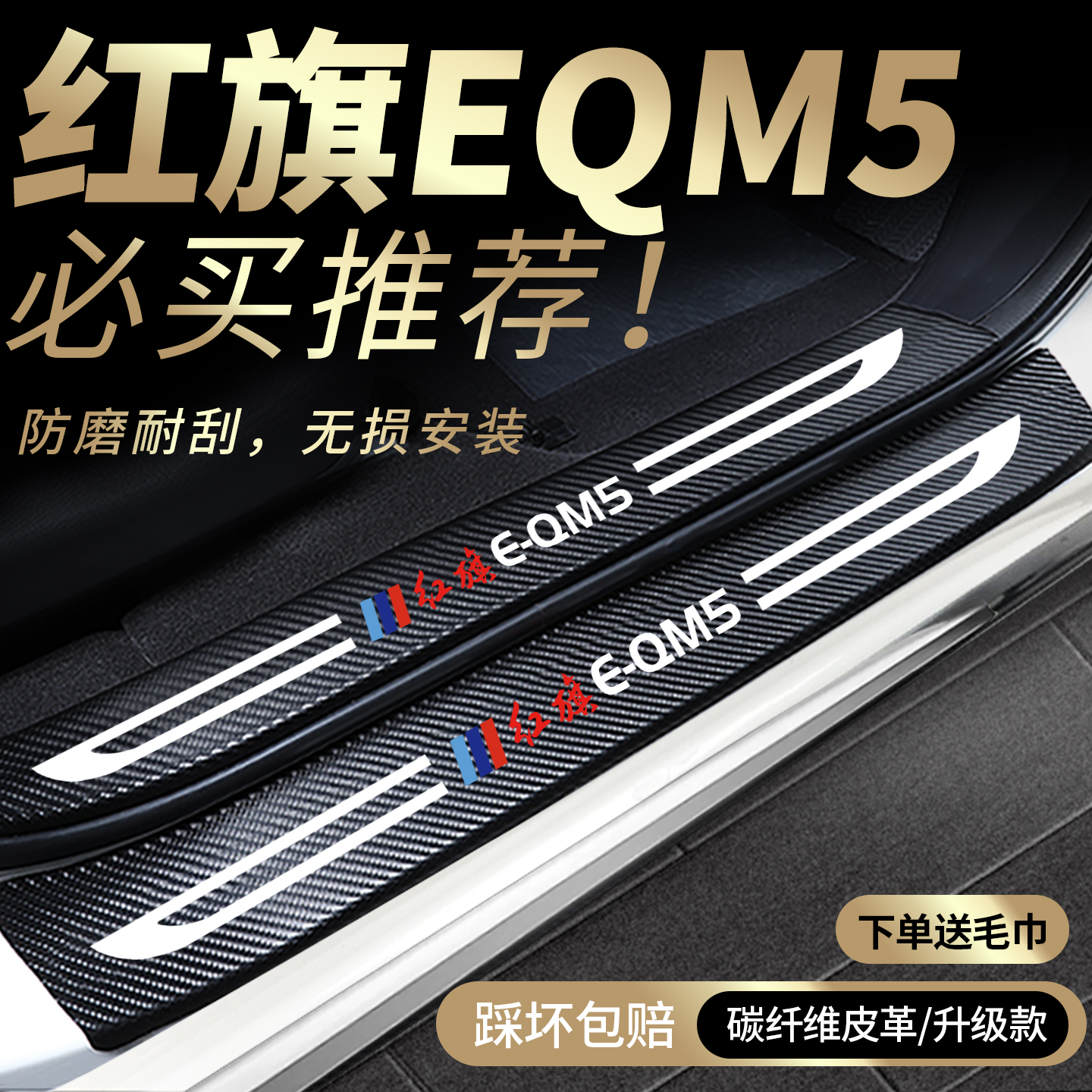 红旗EQM5专用门槛保护条