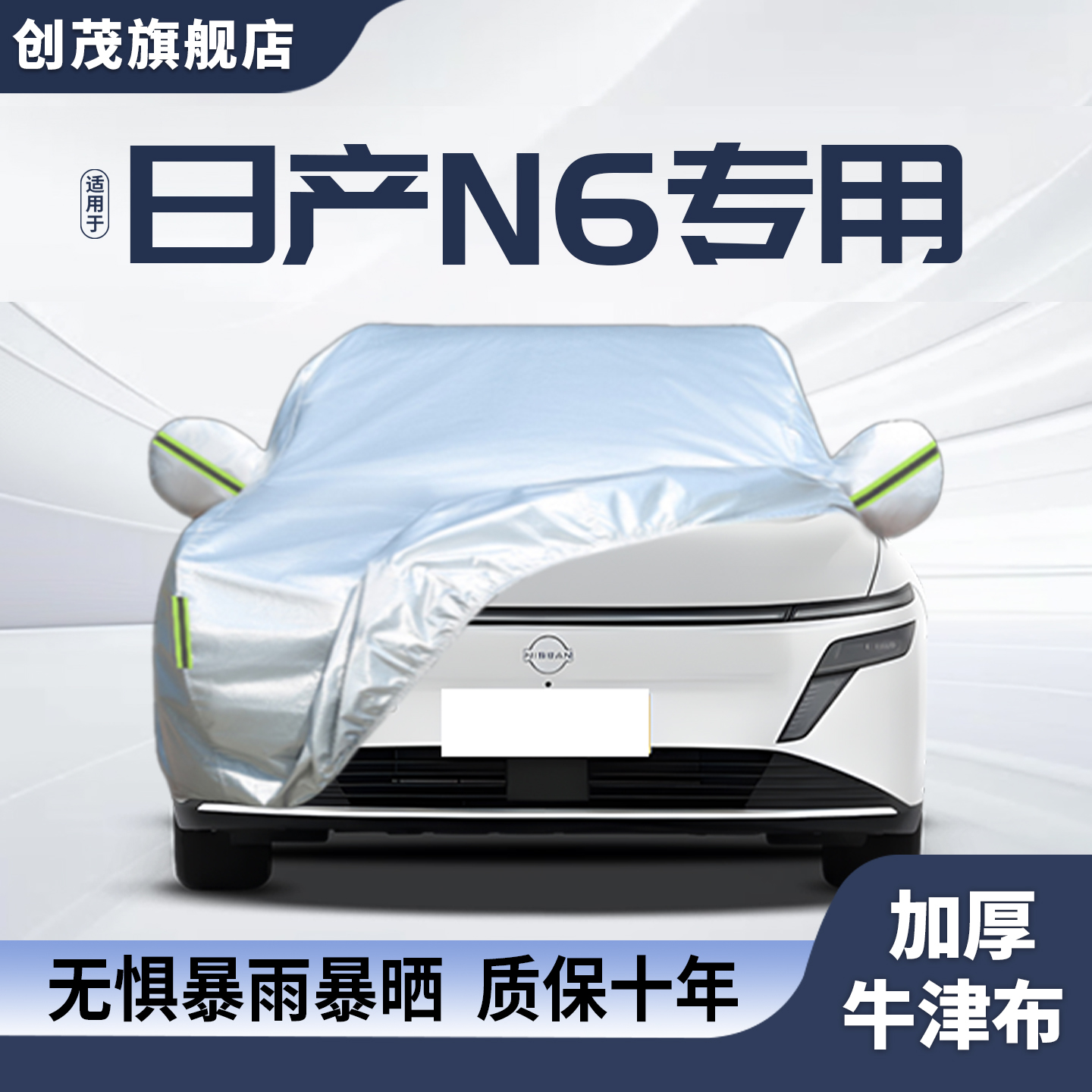 日产N6专用车衣车罩防晒防雨隔热冬季加厚汽车全罩四季通用外套