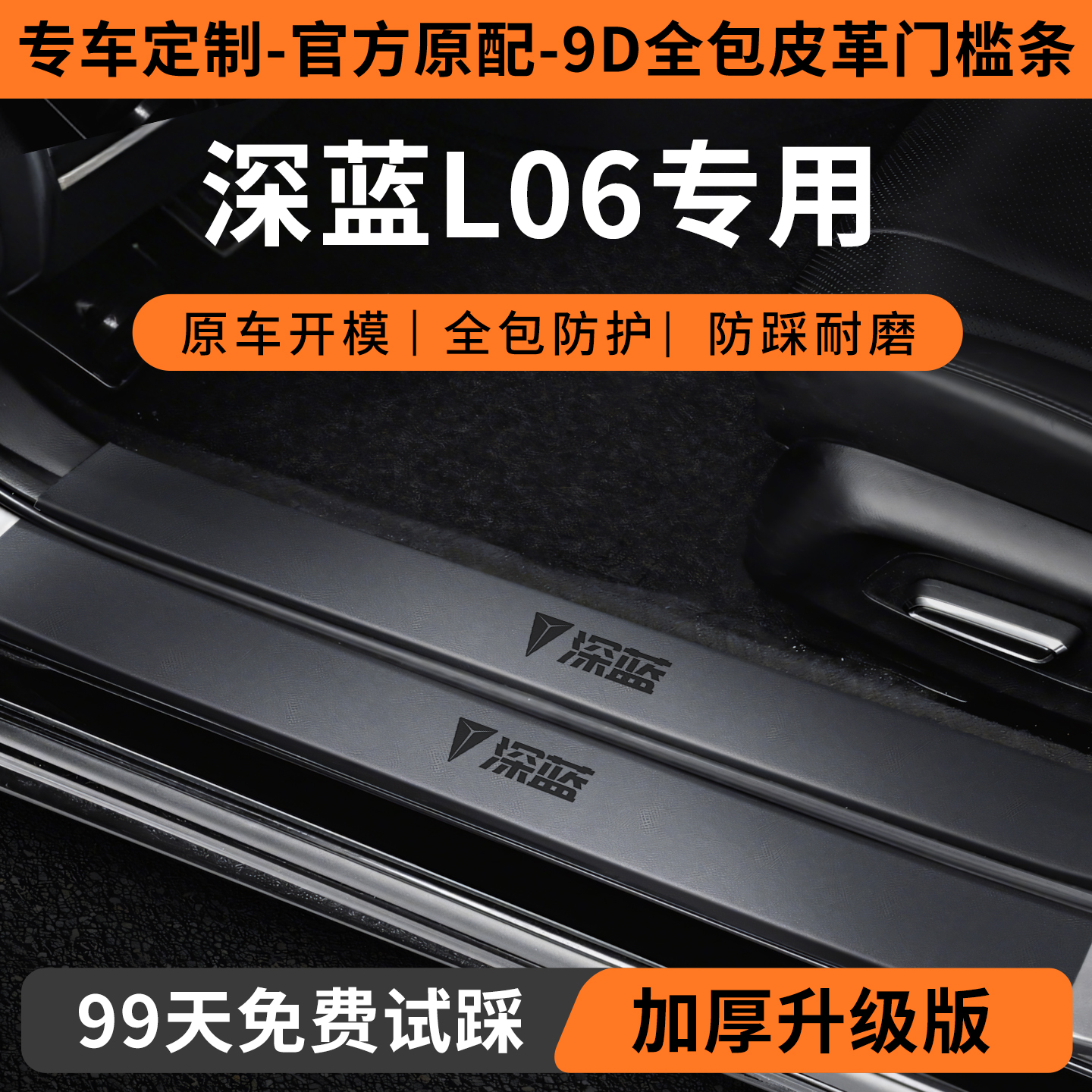 【深蓝L06定制门槛保护条】