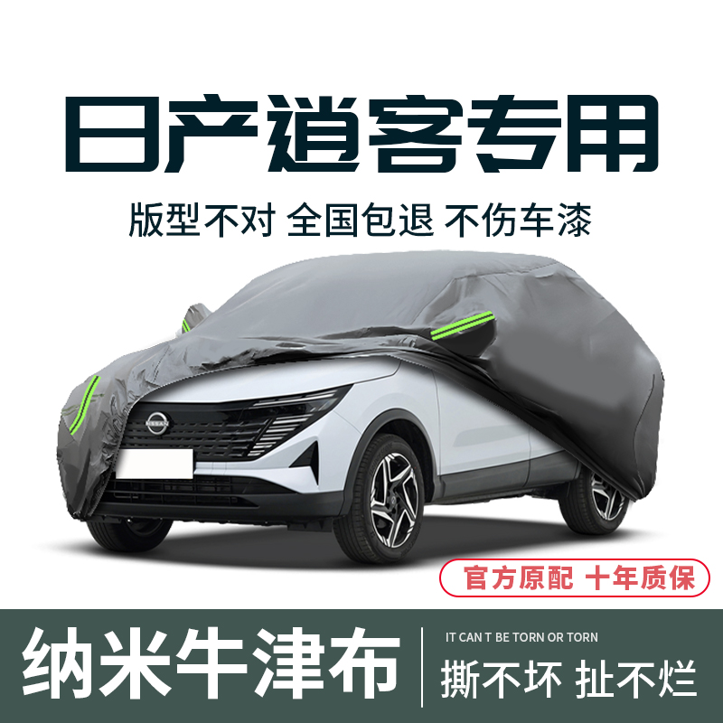 适用于日产逍客专用防晒车衣车罩