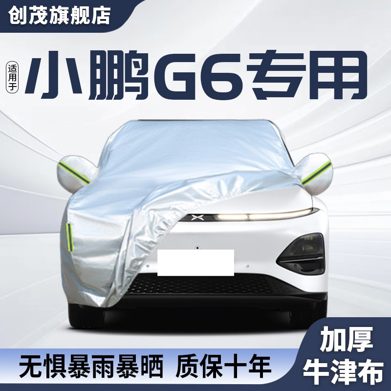 适用于小鹏G6四季通用汽车车衣罩