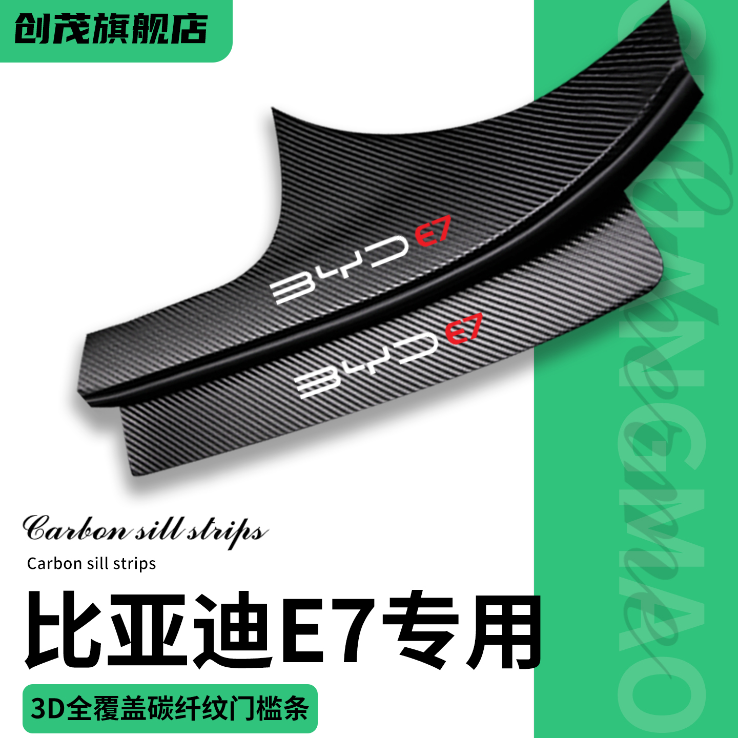 适用比亚迪E7门槛保护条