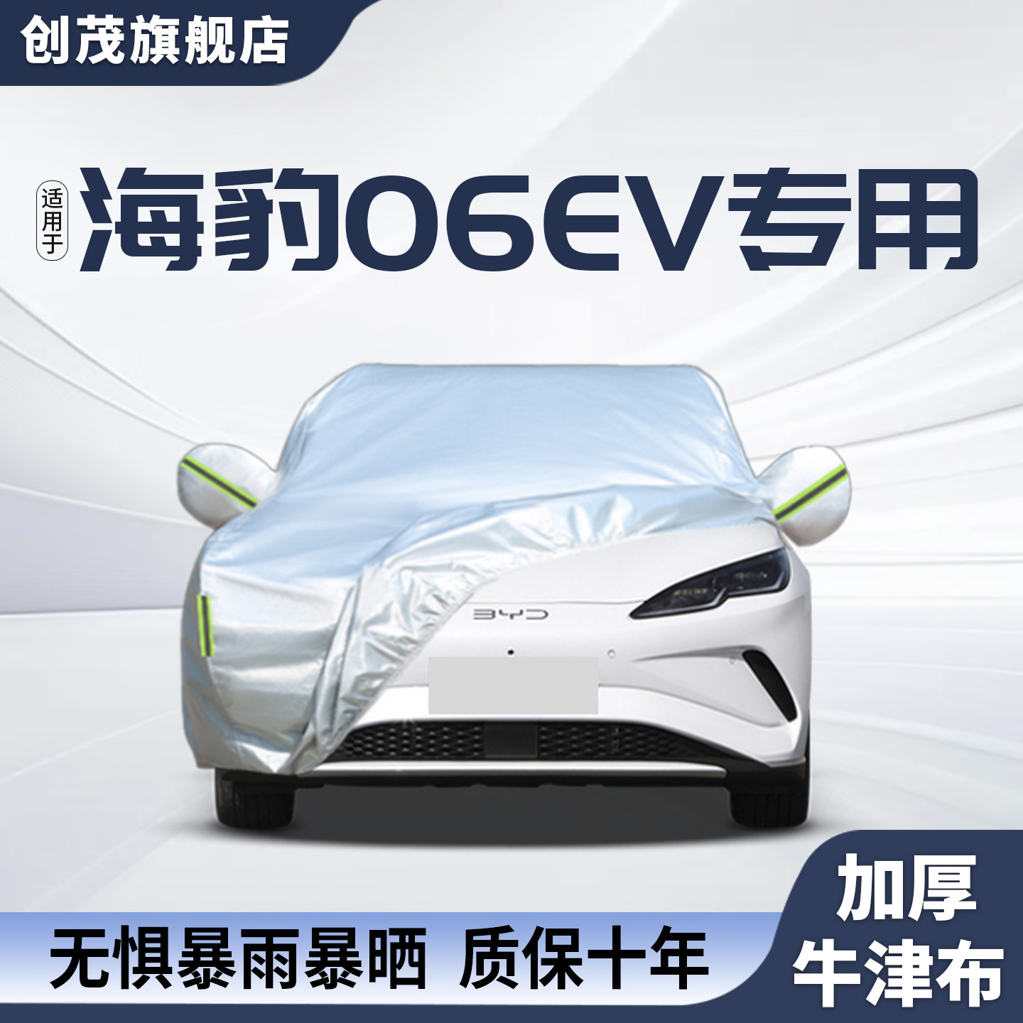 适用于比亚迪海豹06EV专用车衣罩