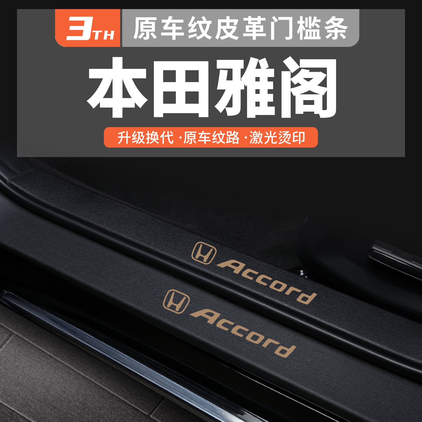 适用本田雅阁专用门槛保护条
