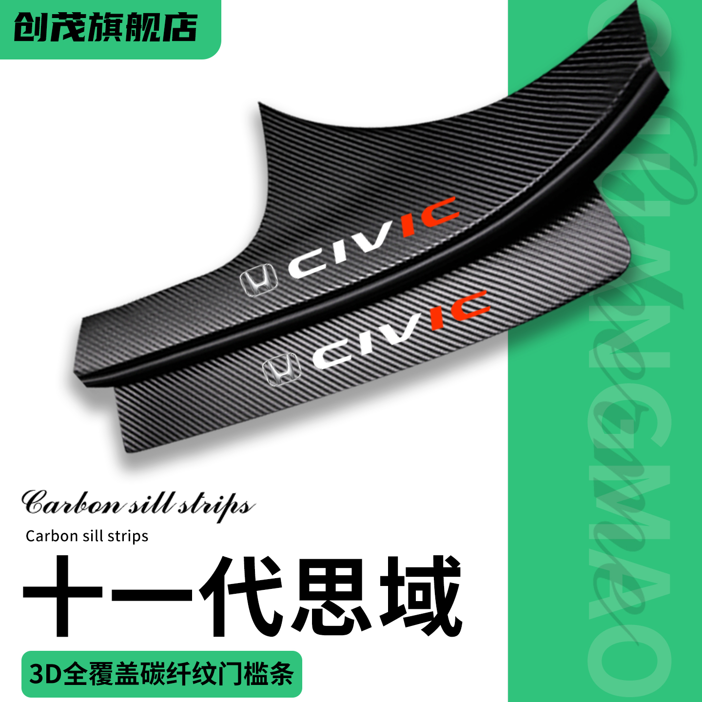 十一代思域专用门槛保护条