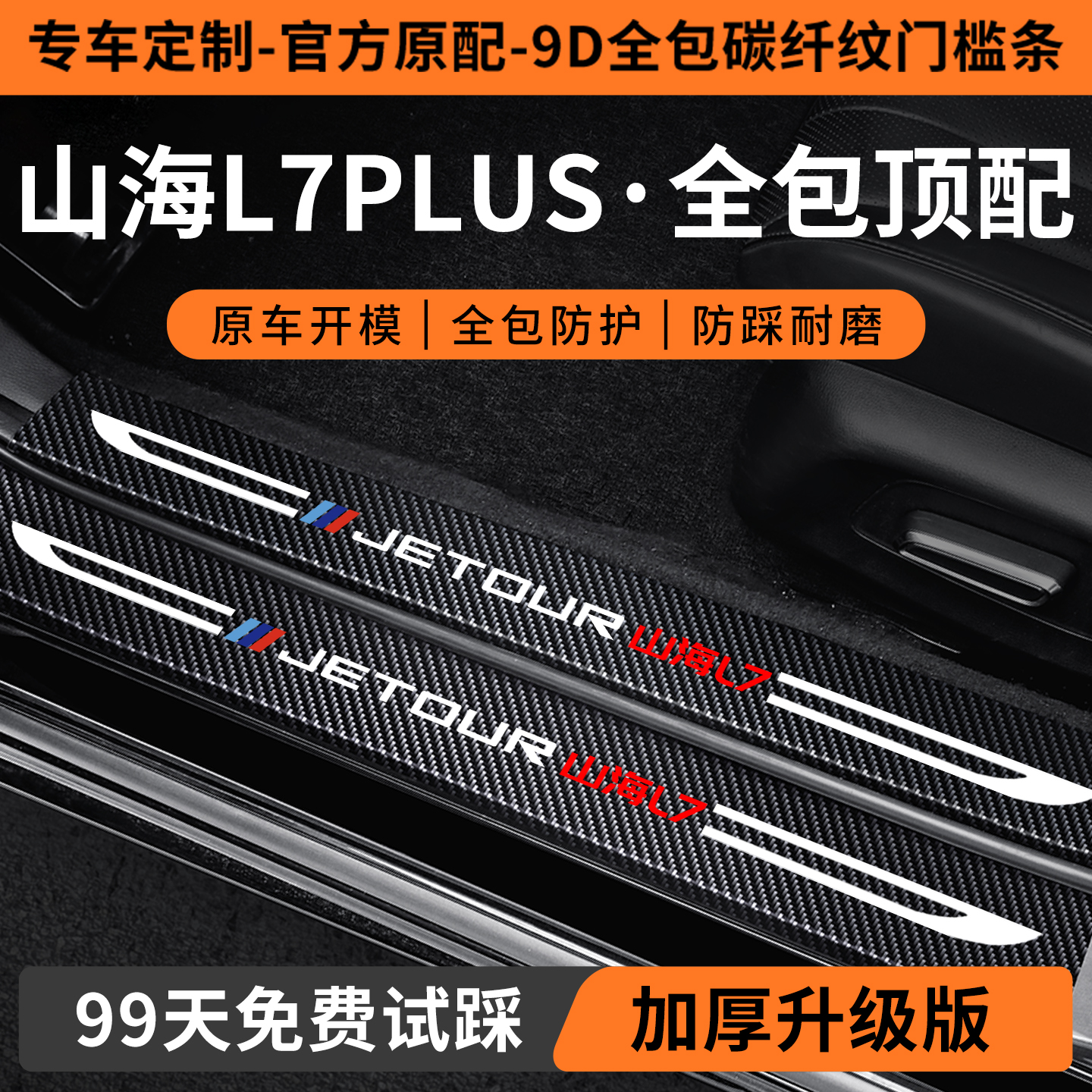 山海L7PLUS定制门槛条