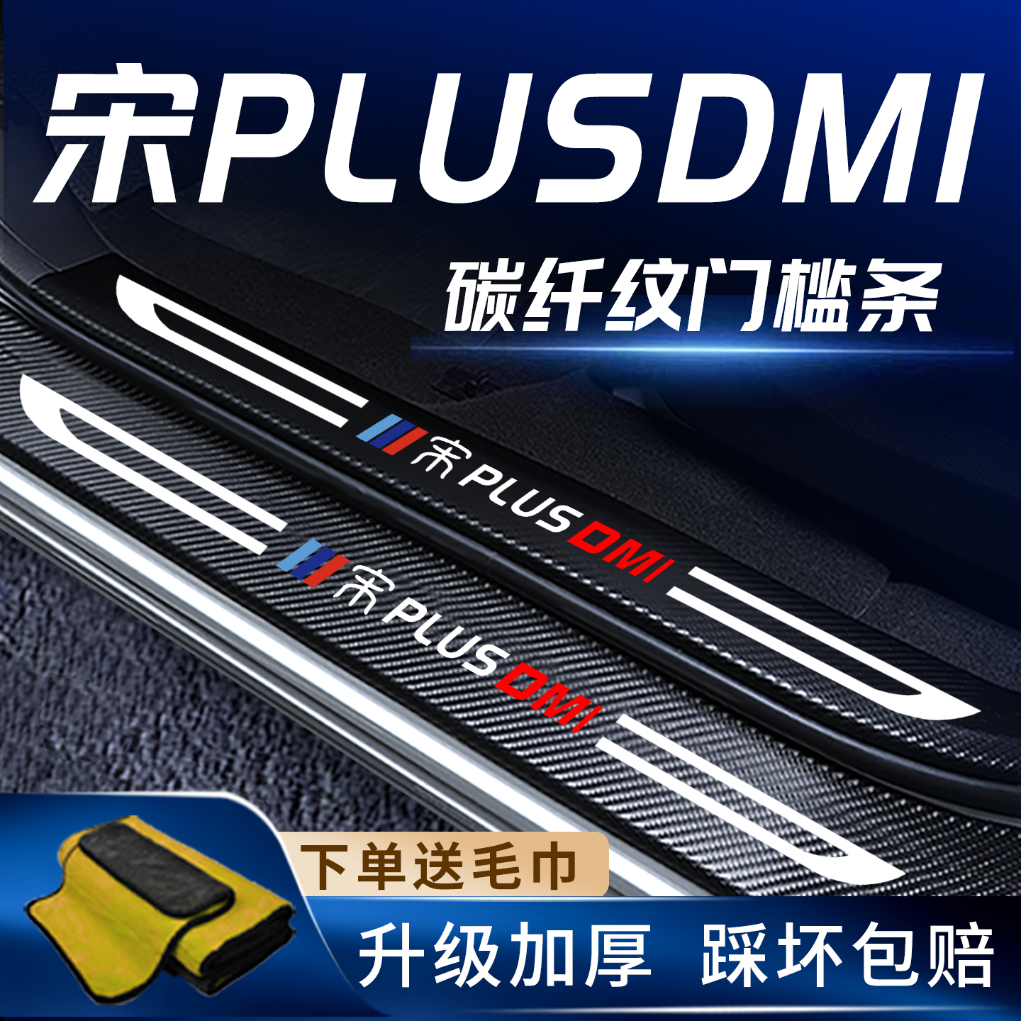 适用宋plusdmi门槛保护条