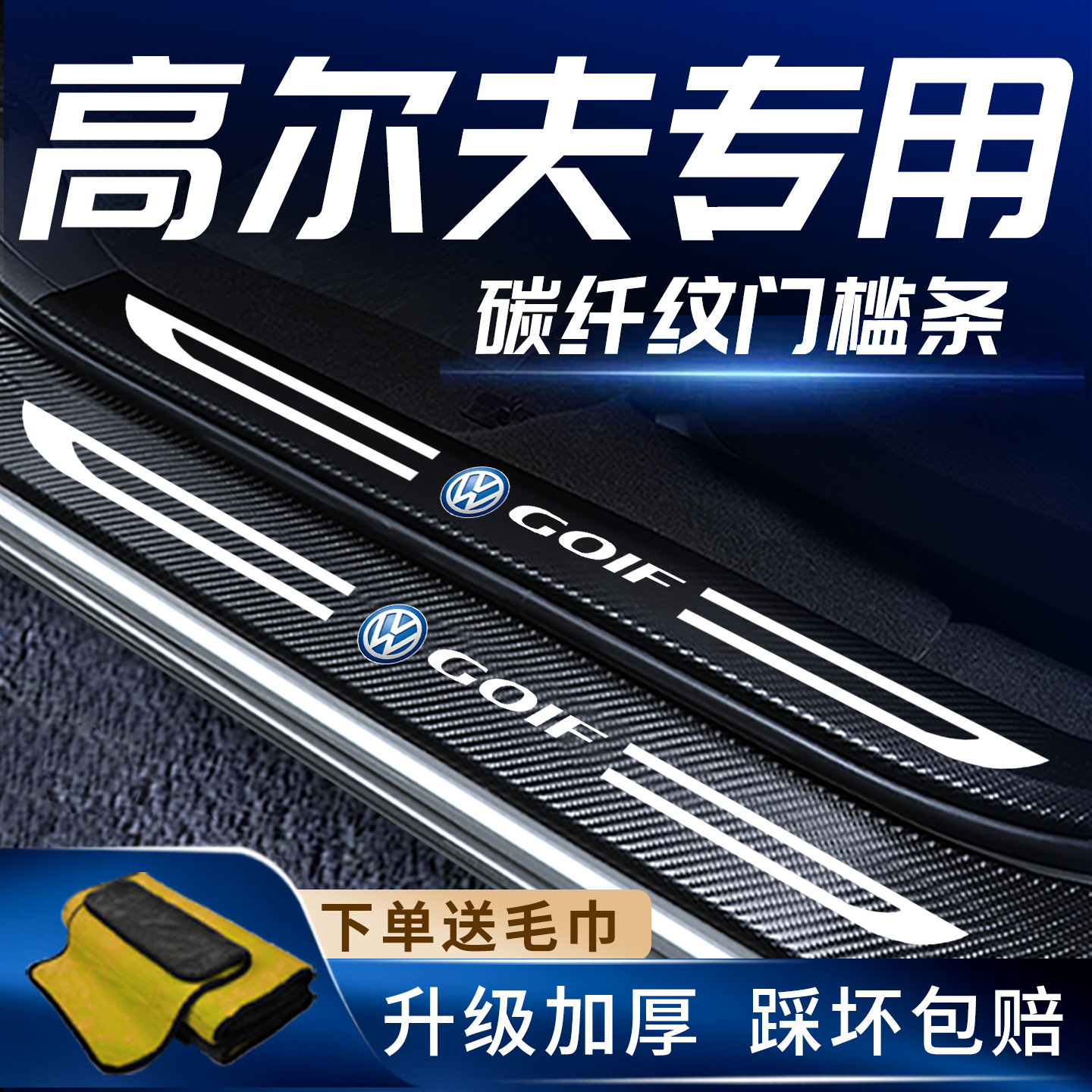 大众高尔夫车系专用门槛保护条