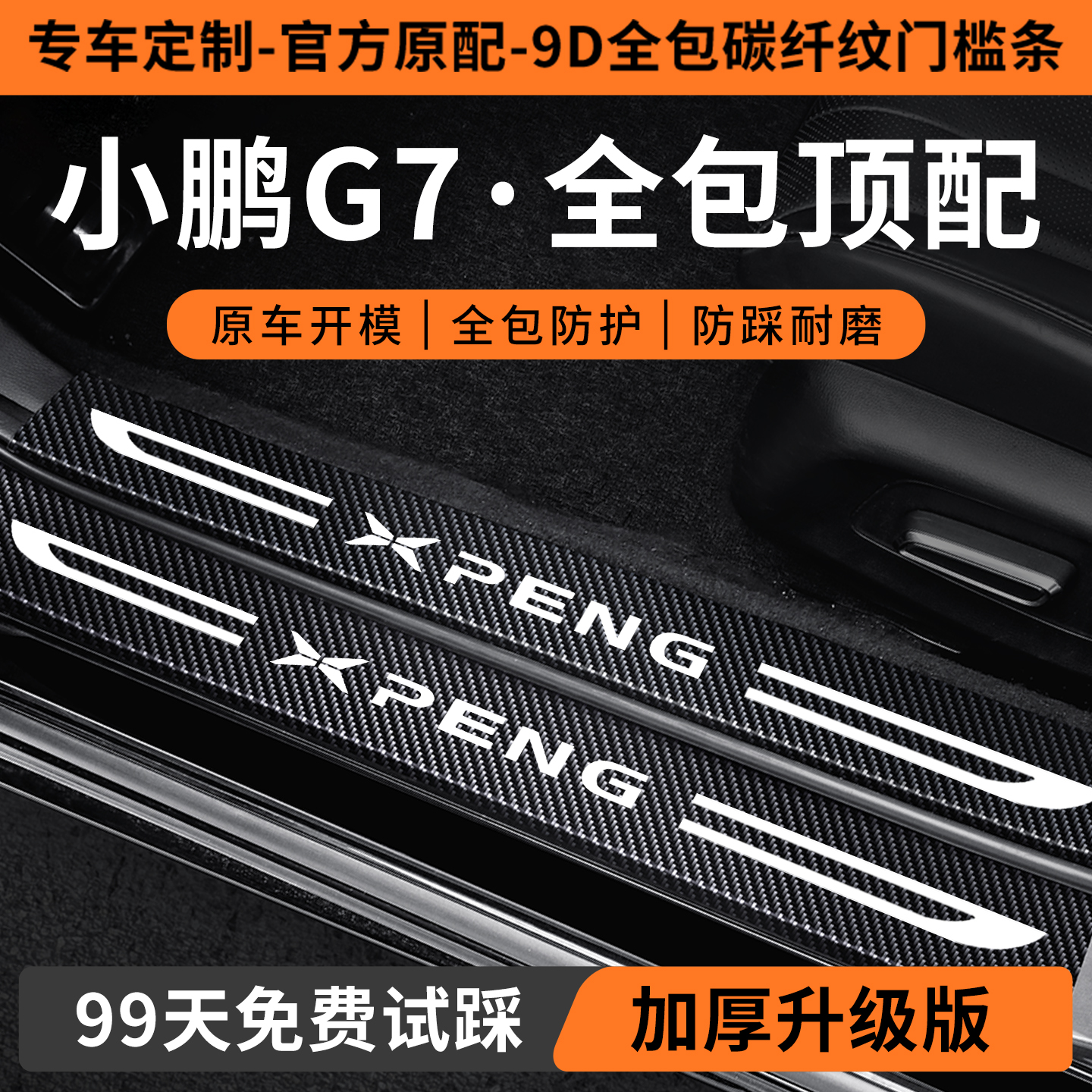 适用小鹏G7门槛保护条