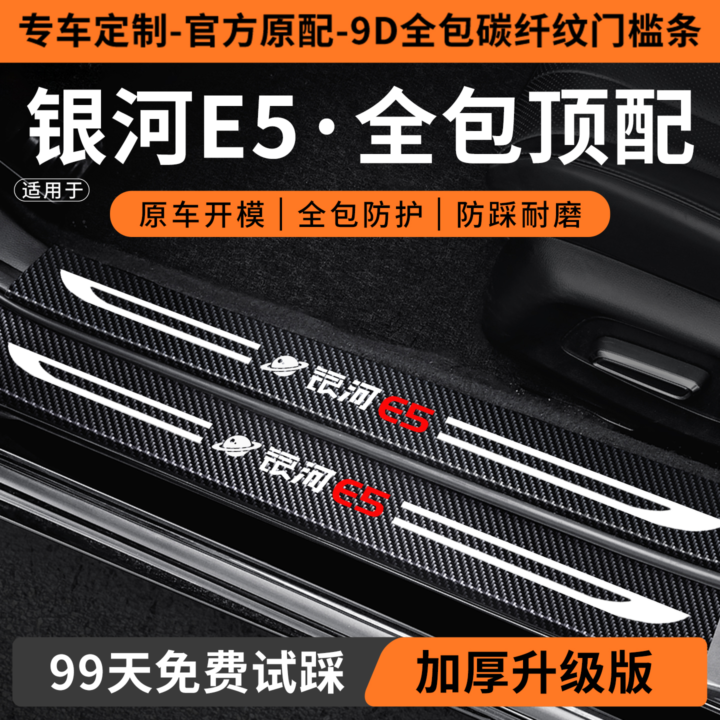 适用银河E5门槛保护条