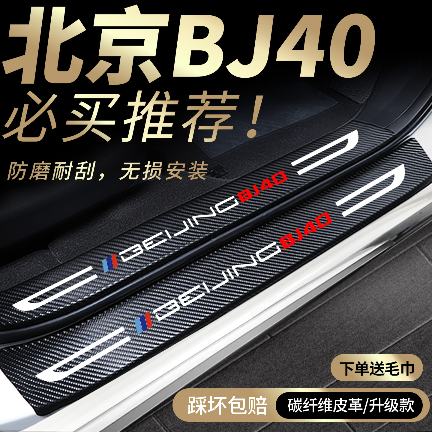 适用北汽BJ40门槛条保护条