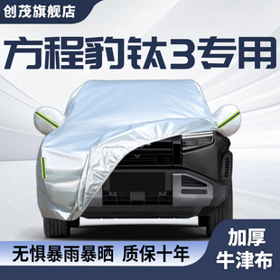适用于方程豹钛3车衣车罩防晒防雨遮阳隔热汽车用品全罩通用四季