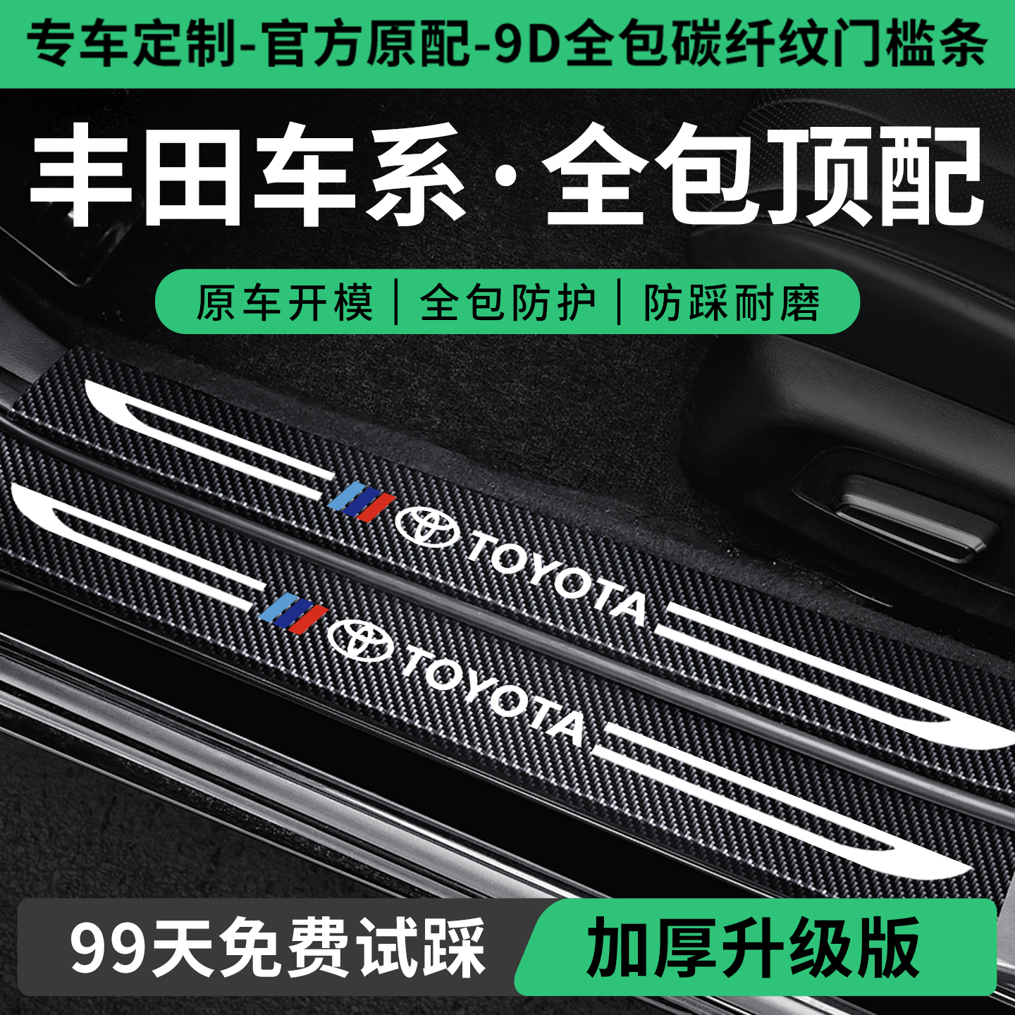 适用丰田车系门槛保护条