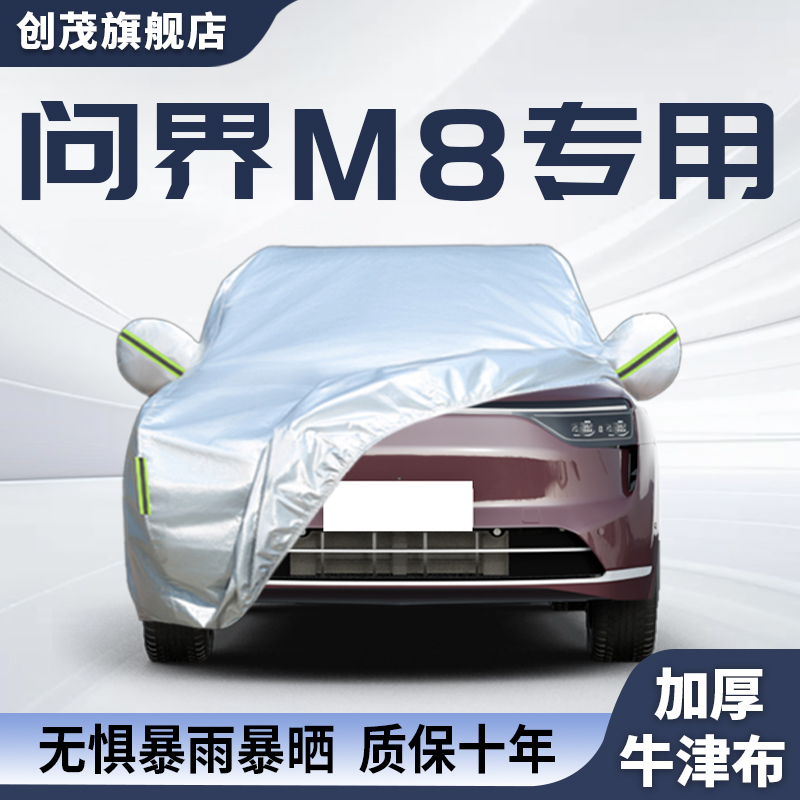 适用于问界M8遮阳防晒隔热车衣罩
