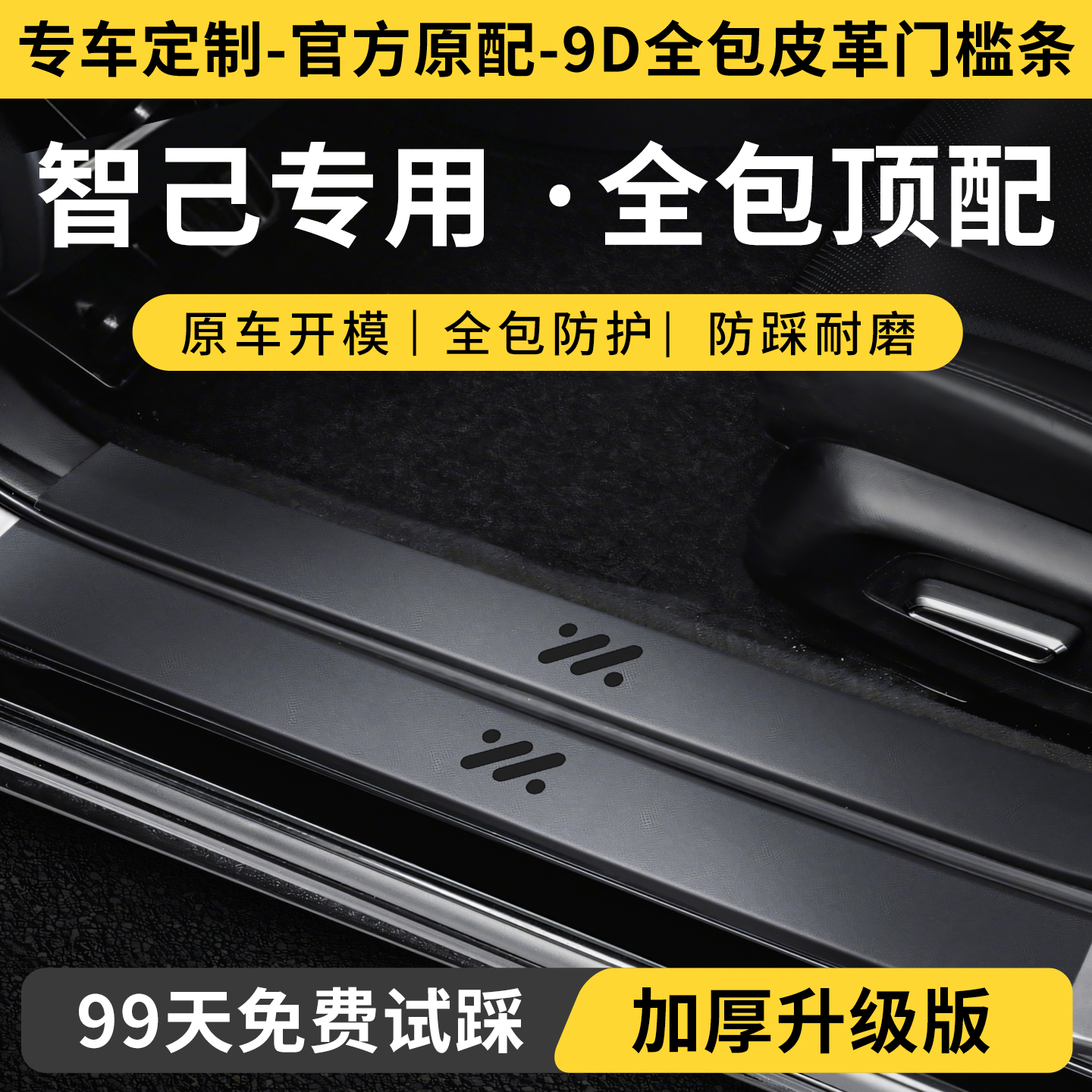 【智己定制门槛保护条】