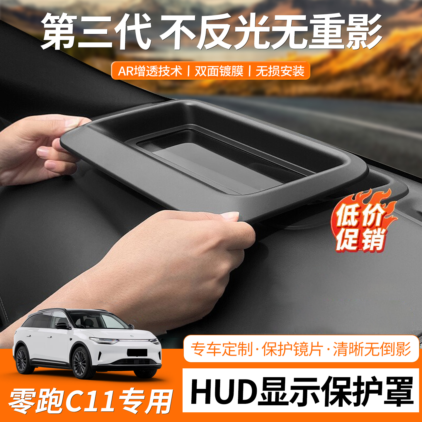 【零跑c11定制HUD保护罩】