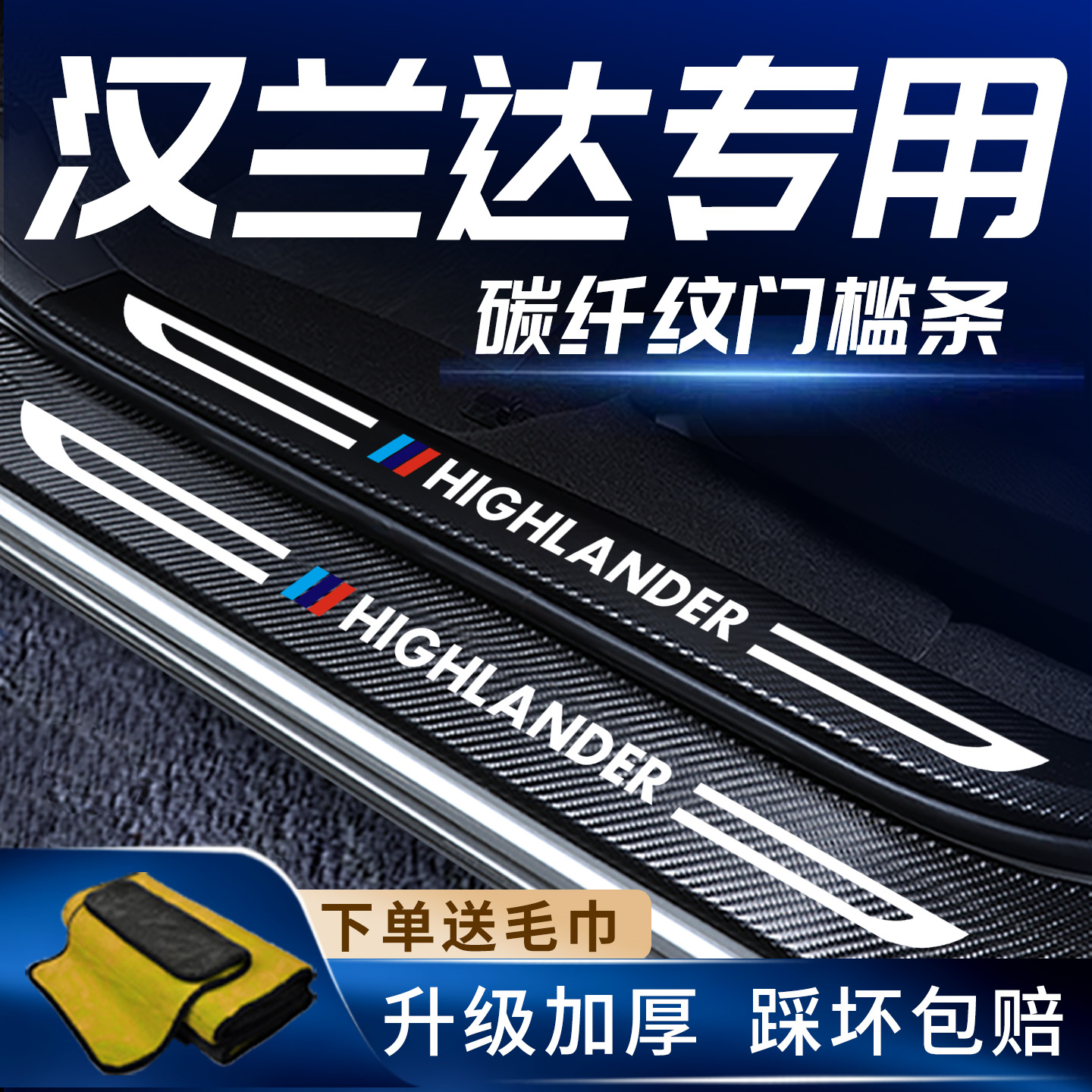 汉兰达专用门槛保护条