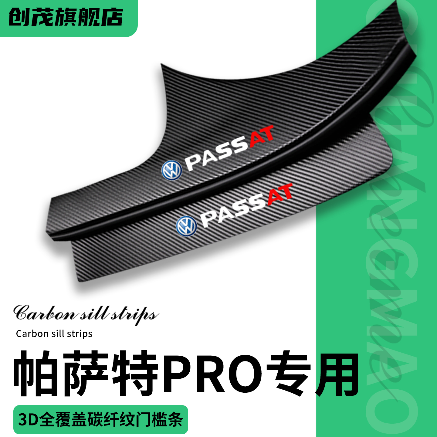 帕萨特专用门槛保护条