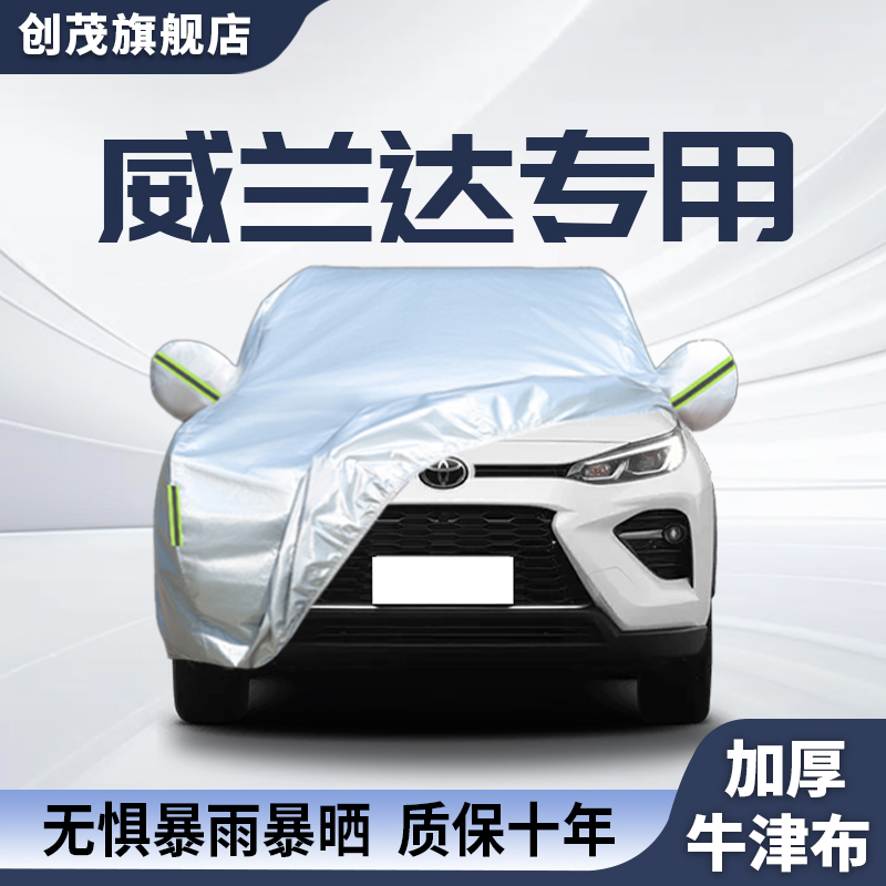 适用于丰田威兰达车衣车罩防晒