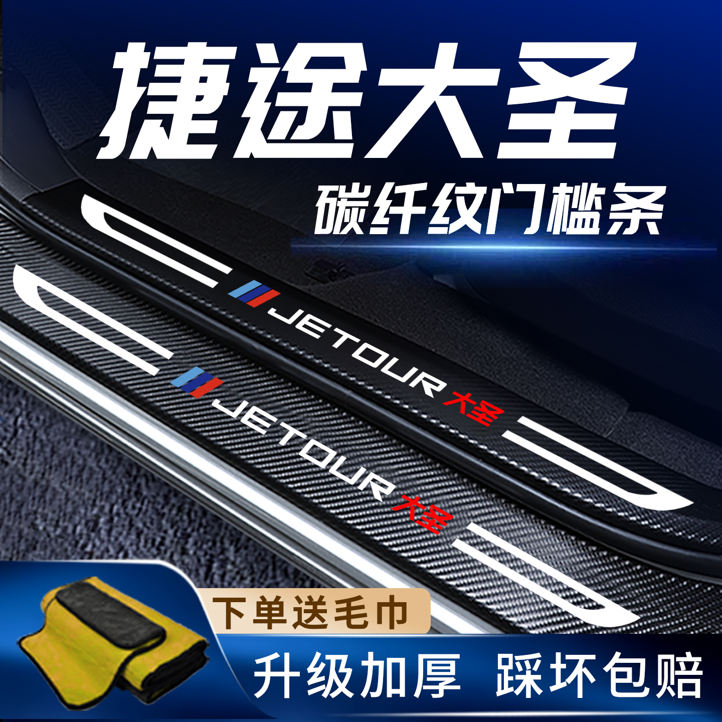 适用捷途大圣门槛保护条