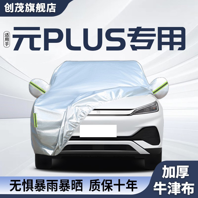 适用于比亚迪元plus专用车衣车罩