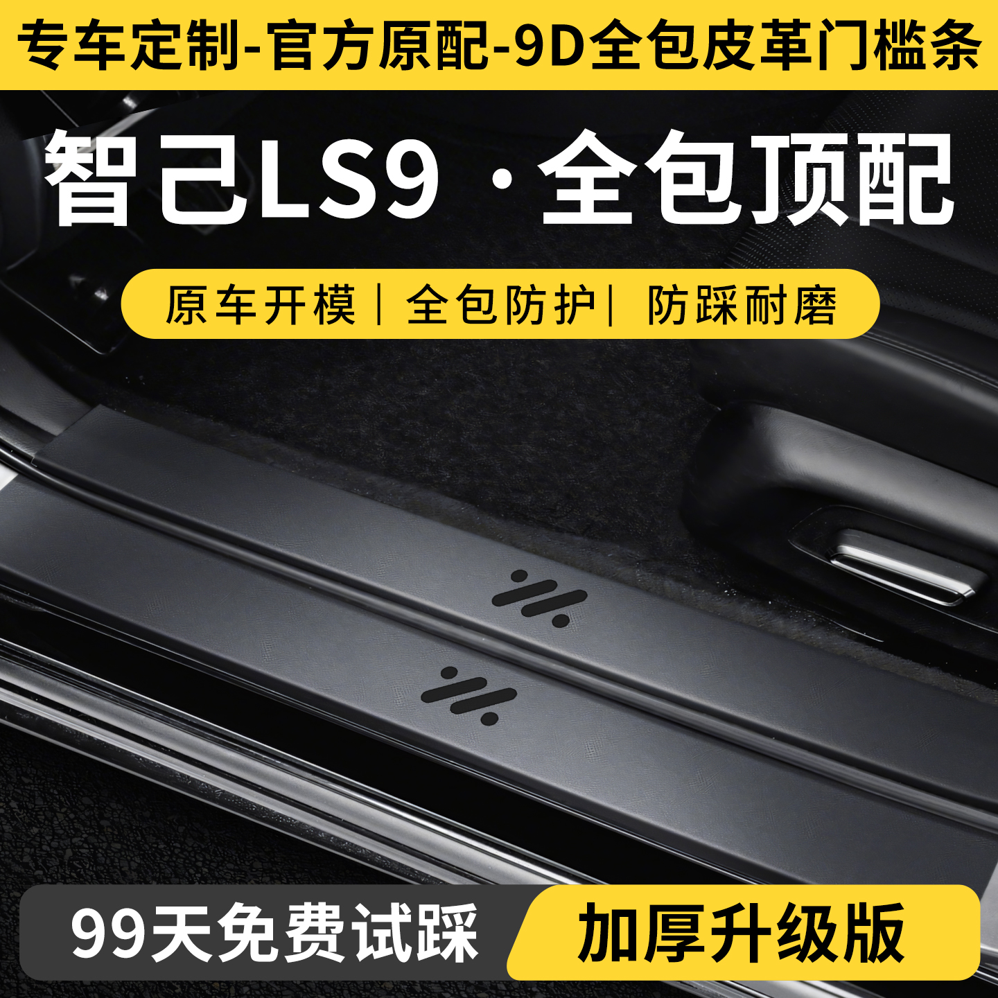 【智己LS9定制门槛保护条】