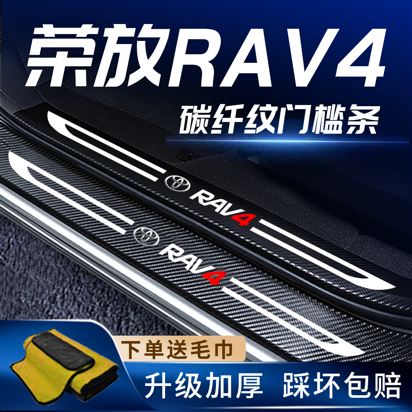 适用荣放RAV4门槛保护条