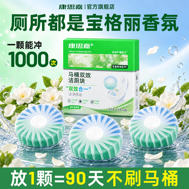 康思嘉双色栀子香氛洁厕块爆款马桶清洁强效除臭除垢卫生间洁厕宝